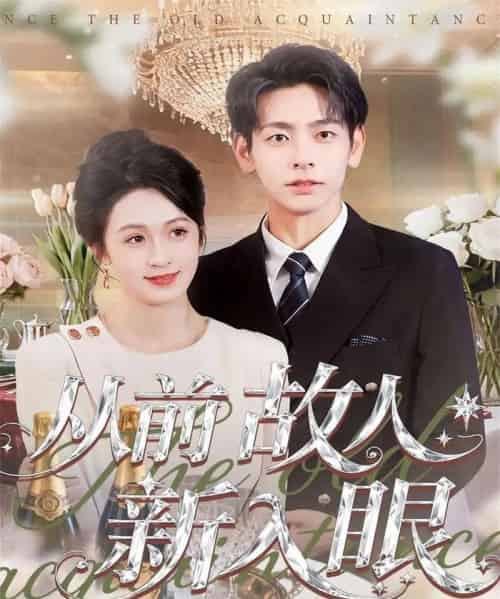 从前故人新入眼（88集全）杜子元＆王嘉嘉-初遇资源网