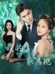 我的AI能具现（80集）-初遇资源网