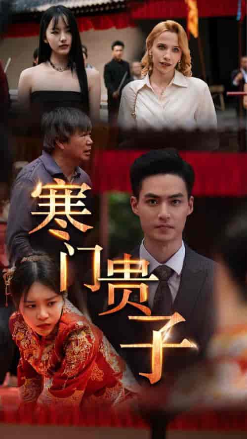 寒门贵子（60集）-初遇资源网
