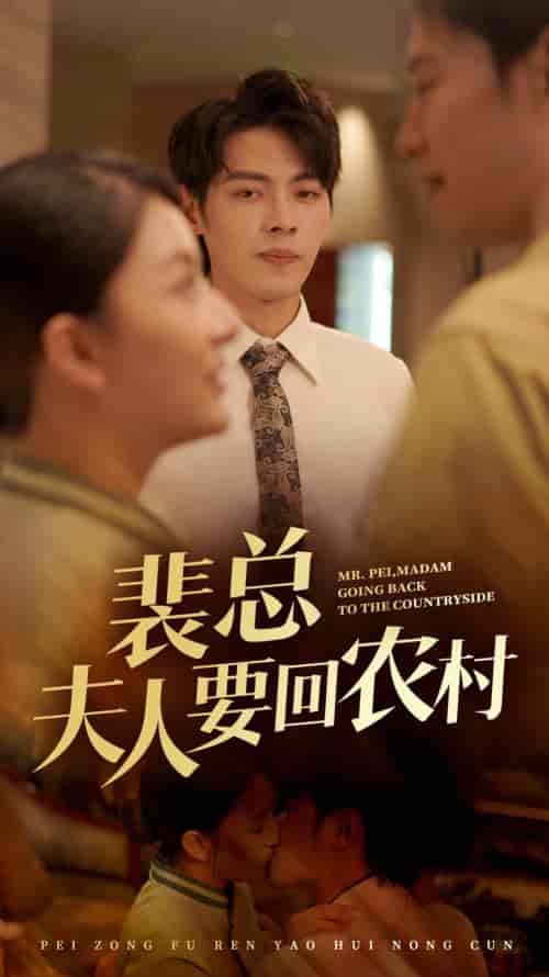 裴总夫人要回农村（68集全）-初遇资源网