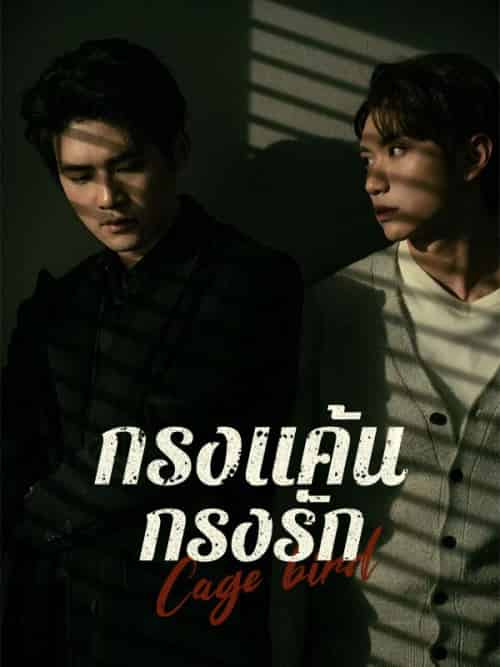กรงแค้น กรงรัก(45集全)&ปราณันต์&ศิรวัชร&&&ธัชกร&วิสุทธิ์ไพศาล-初遇资源网