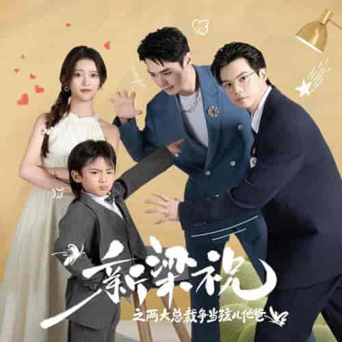新梁祝之两大总裁争当孩儿他爸（46集全）-初遇资源网