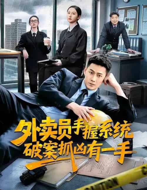 外卖员手握系统破案抓凶有一手(60集全)魏凡舒&王炳翔&田家川-初遇资源网