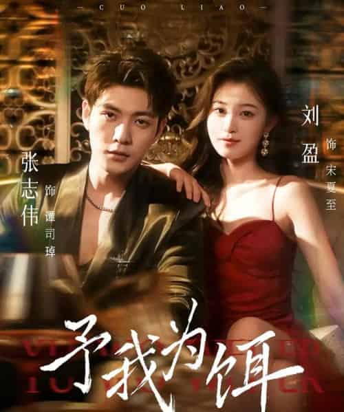 予我为饵（70集全）张志伟＆刘盈-初遇资源网