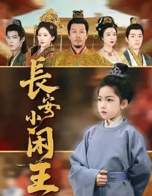 长安小闲王 长安小闲王