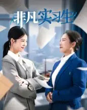 非凡实习生（11集全）郭萍-初遇资源网