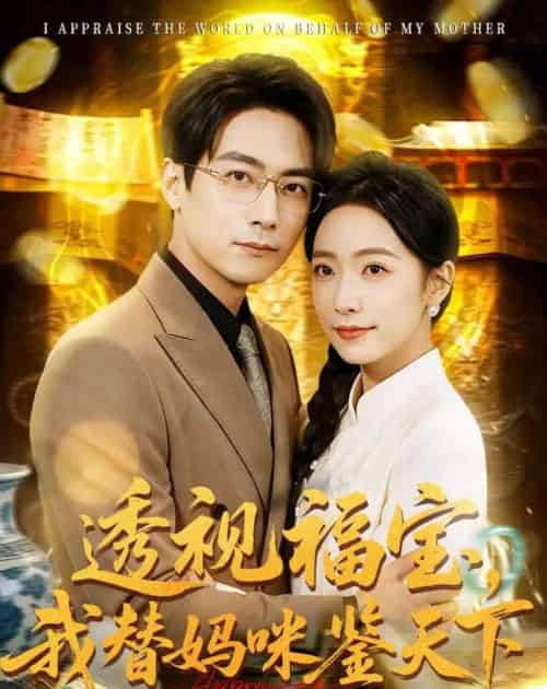 透视福宝，我替妈咪鉴天下（76集全）孙若果＆王枫寻-初遇资源网