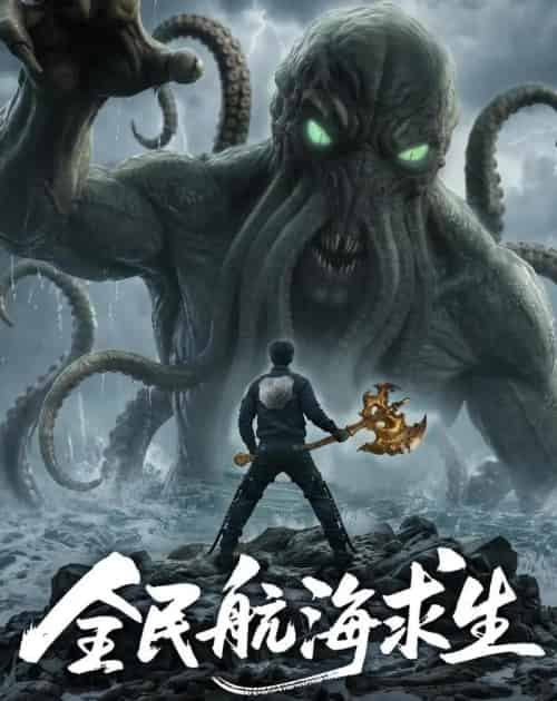 全民航海求生，我靠刷新，开局一座蓬莱岛（71集全）AI-初遇资源网