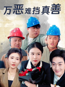 万恶难挡真善（76集全）-初遇资源网