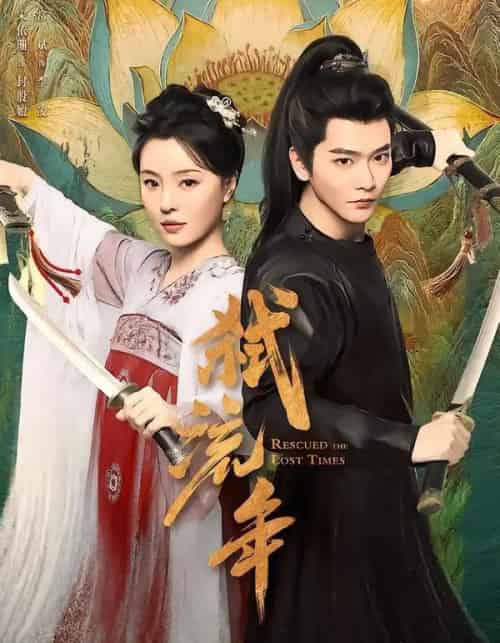 弑流年（104集全）常斌＆宋美娜-初遇资源网