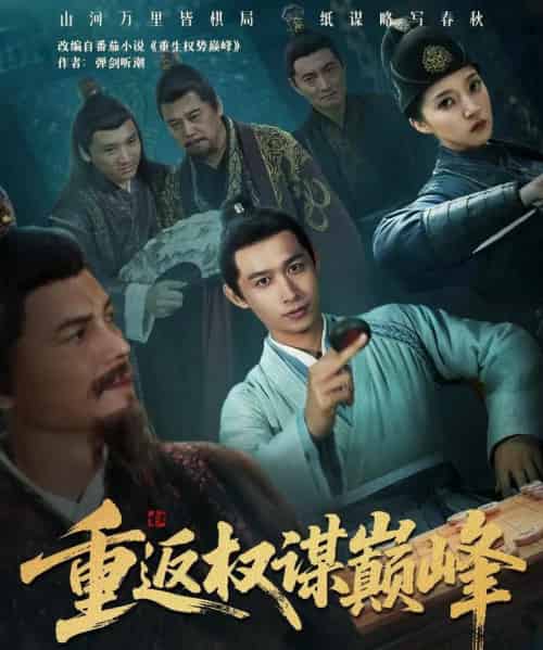 重返权谋巅峰&权途奕天下(88集全)严浩&朱诗妤-初遇资源网