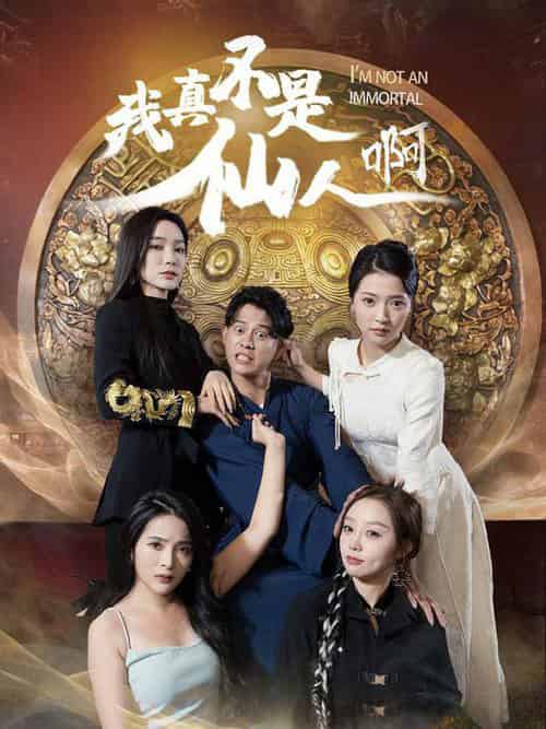 我真不是仙人啊(66集)-初遇资源网