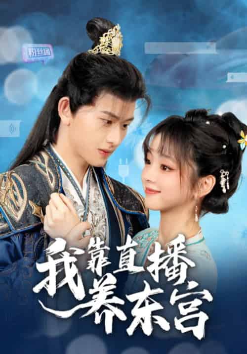 我靠直播养东宫（53集全）慕容琛＆苏念念-初遇资源网