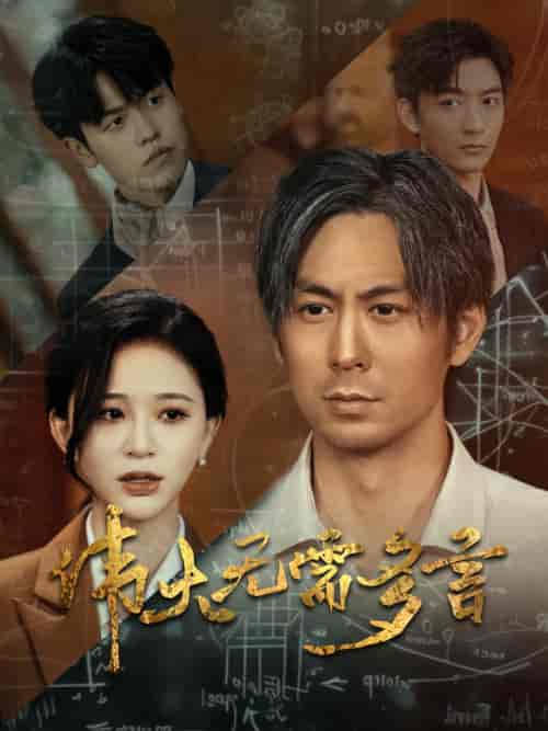 伟大无需多言（48集）韩录锦-初遇资源网