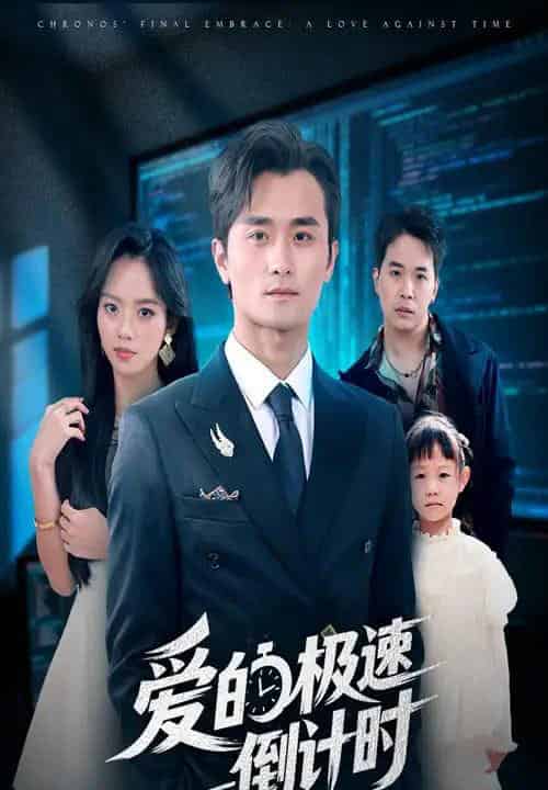 爱的极速倒计时（80集全）瓜瓜＆许嘉栩-初遇资源网