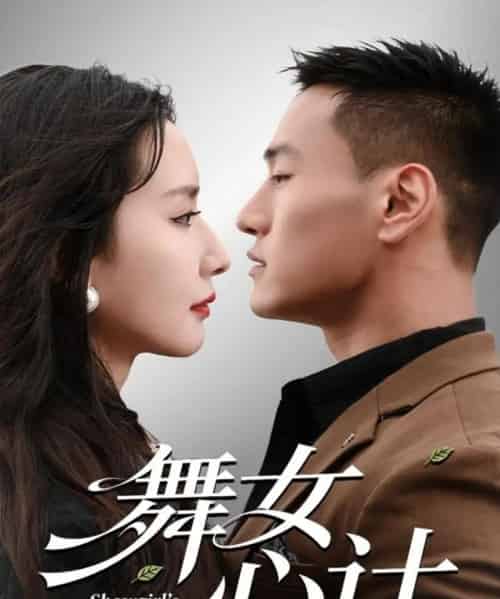 舞女心计（80集全）万隆＆周钶臻-初遇资源网