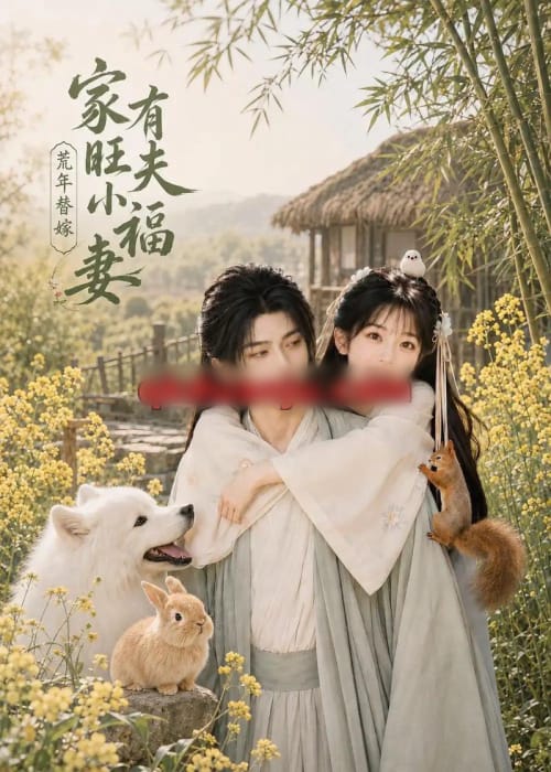 荒年替嫁：家有旺夫小福妻（65集全）AI短剧-初遇资源网