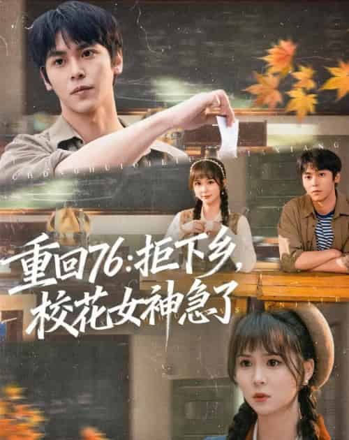 重回76：拒下乡，校花女神急了（73集全）李硕＆楼冷-初遇资源网