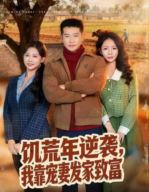 饥荒年逆袭，我靠宠妻发家致富（70集全）邓威＆吴婷-初遇资源网