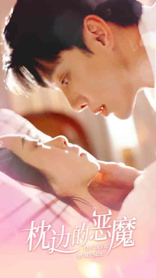枕边的恶魔(76集)-初遇资源网