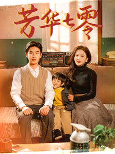 芳华七零（92集全）张正越＆刘美娜-初遇资源网