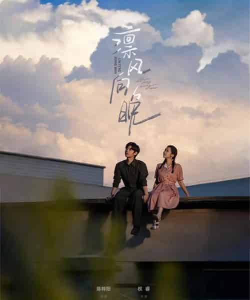 凛风向晚（70集）陈梓阳＆权睿-初遇资源网