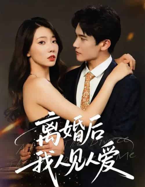 离婚后，我人见人爱（80集全）王薇＆杨皓凯-初遇资源网