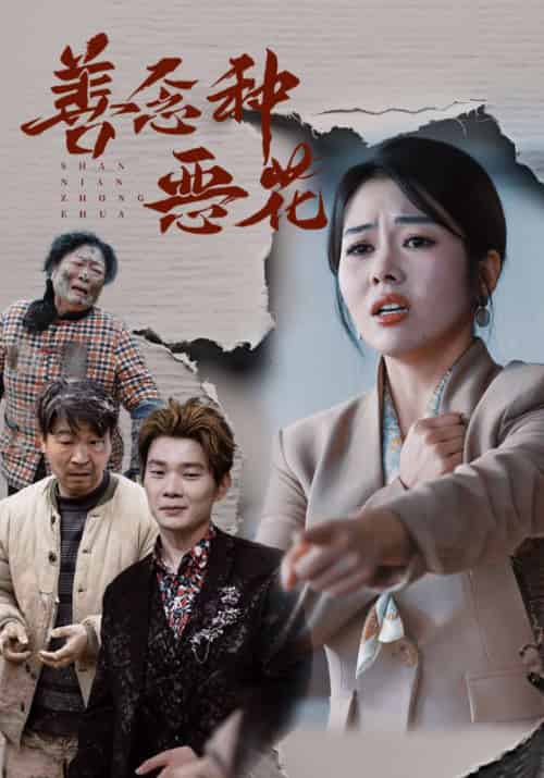 善念种恶花（51集全）李大庄＆许落倾-初遇资源网