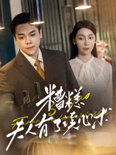 糟糕夫人有了读心术（77集）-初遇资源网