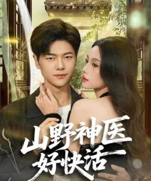 山野神医好快活（81集全）张潇予＆刘瀚阳-初遇资源网