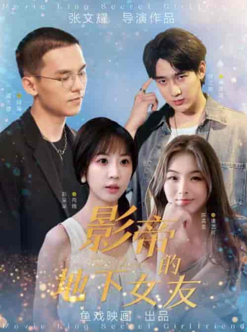 影帝的地下女友 彭呆呆（57集全）-初遇资源网