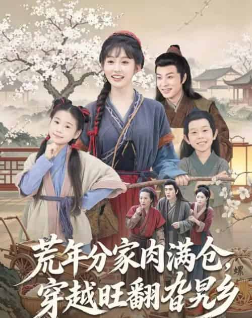 荒年分家肉满仓，穿越旺翻旮旯乡（80集全）罗潜宇＆宋佳音 - 夸克短剧