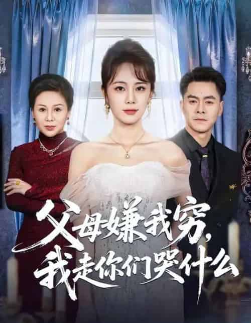 父母嫌我穷,我走你们哭什么(57集全)王雷方&郑千亦-初遇资源网