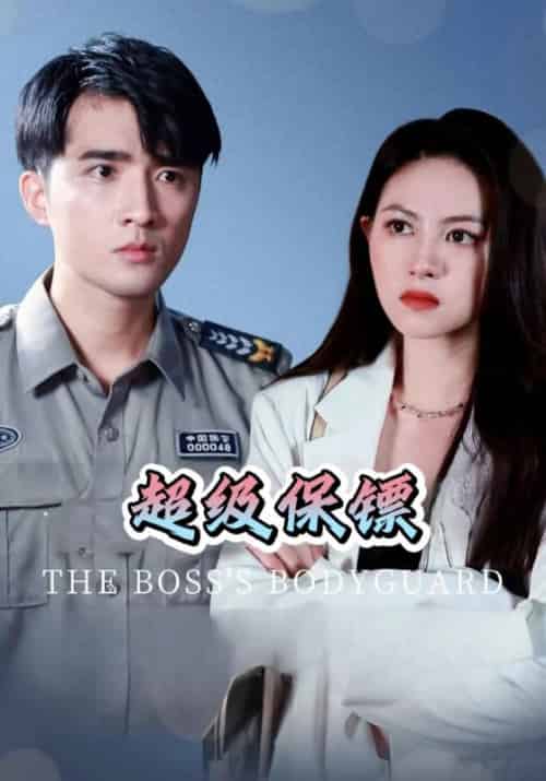 超级保镖（81集全）张天＆柳月-初遇资源网