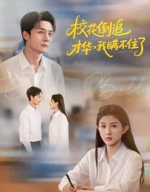 校花倒追才华，我瞒不住了（85集全）梁雪纯＆程勇炜＆张子兮-初遇资源网