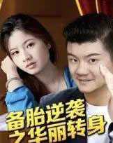 备胎逆袭之华丽转身（54集全）芦伟-初遇资源网
