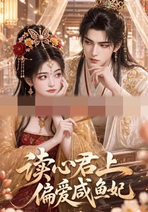 读心君上偏爱咸鱼妃（87集全）AI短剧-初遇资源网