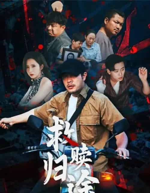 救赎归途（55集） - 夸克短剧