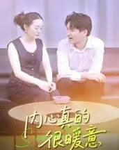 内心真的很暖意（17集全）曾渠清-初遇资源网