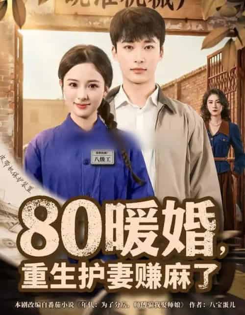 80暖婚，重生护妻赚麻了（78集全）张心然＆王泊渊-初遇资源网