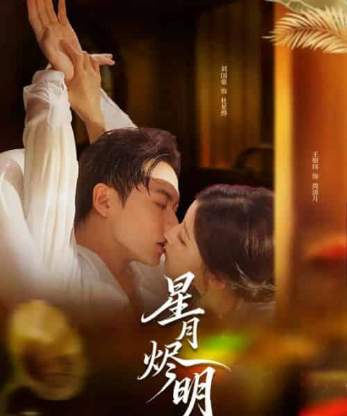 星月烬明（60集全）刘国豪＆王如玮-初遇资源网