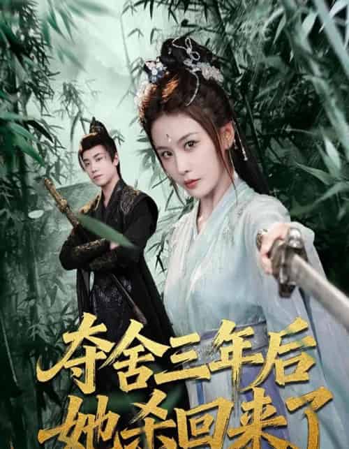 夺舍三年后她杀回来了（70集全）蔡明哲＆娄宇瑶-初遇资源网