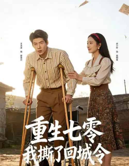 重生七零:我撕了回城令(82集全)史小叶&王为洋-初遇资源网