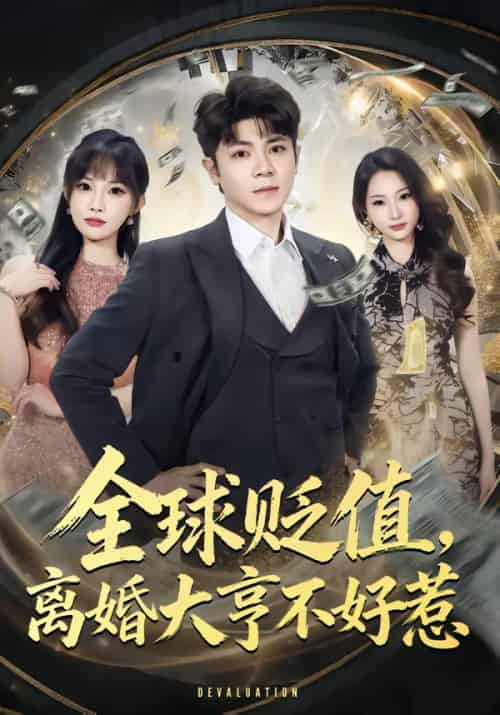 全球贬值,离婚大亨不好惹(80集全)冯冠清&梁馨-初遇资源网