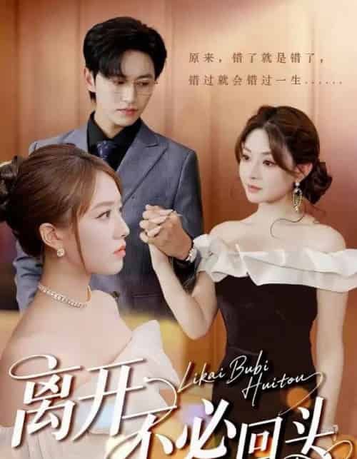 离开不必回头(49集)陈俊羽&羽佳&黎滋-初遇资源网