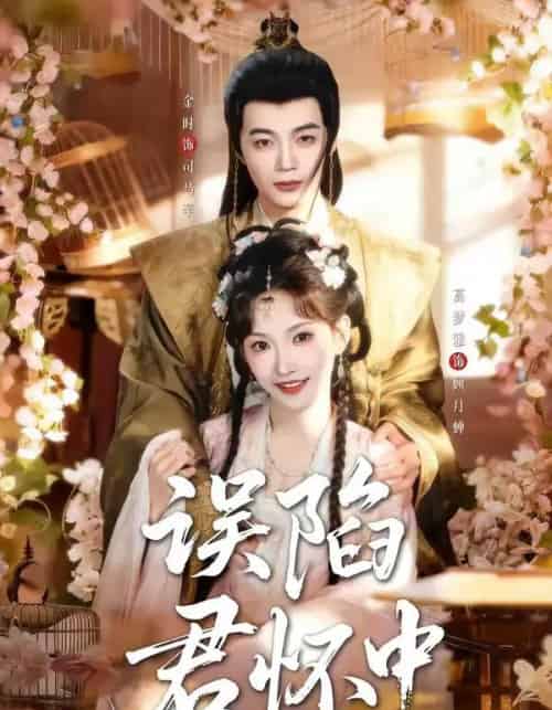 误陷君怀中(70集全)金时&高梦雅-初遇资源网