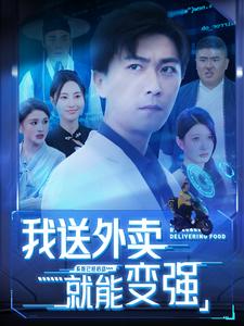 我送外卖就能变强（99集）李云鹏-初遇资源网