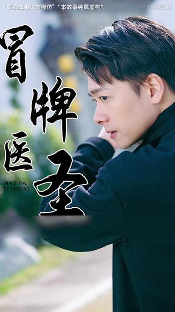 冒牌医圣（78集）-初遇资源网