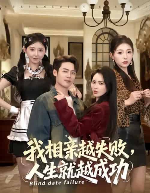 我相亲越失败，人生就越成功（80集全）柯珂＆韩一波-初遇资源网