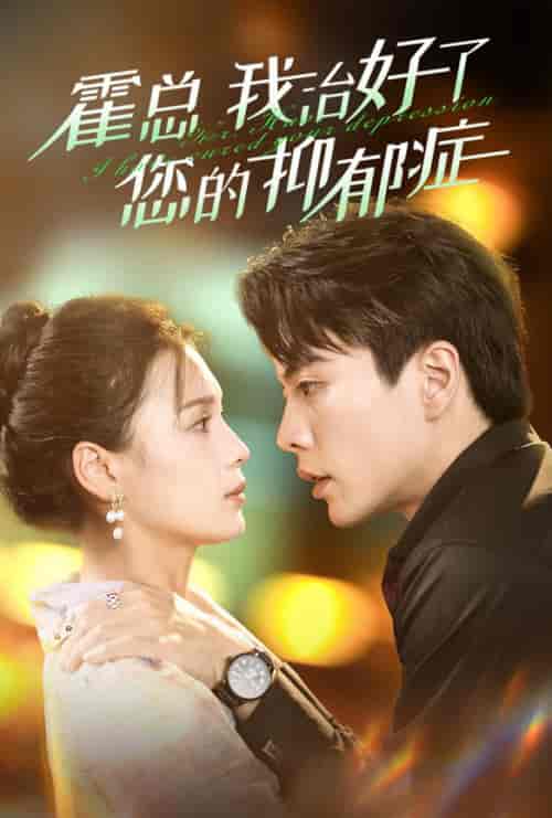 霍总我治好了您的抑郁症(80集全)左一&王楠-初遇资源网